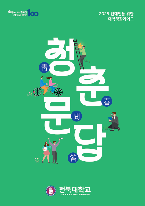 2025 전대인을 위한 대학생활가이드 _청춘문답 대표이미지
