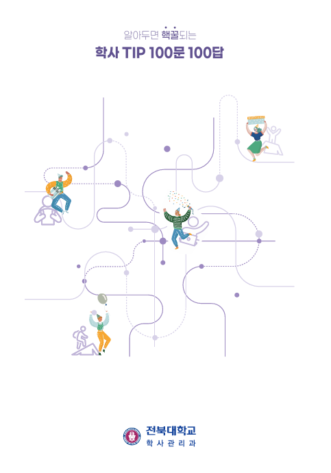 2025 전북대학교 학사TIP 100문 100답  대표이미지